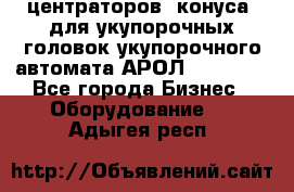 центраторов (конуса) для укупорочных головок укупорочного автомата АРОЛ (AROL).  - Все города Бизнес » Оборудование   . Адыгея респ.